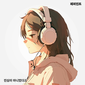 진심이 아니었다고 (feat. 림호)