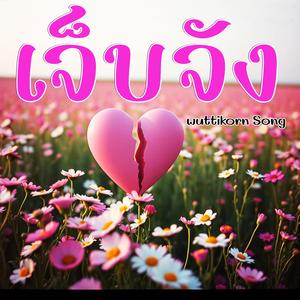 เจ็บจัง