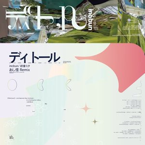 ディトール (おし怪remix)