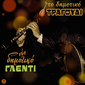 Vasilo mou arrostisa