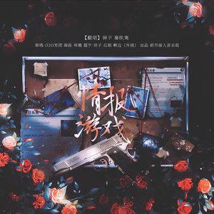 情报游戏——和声伴奏