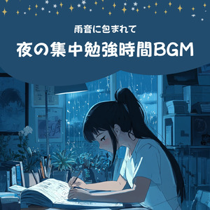勉強・作業にピッタリ！集中力アップBGM (雨音)