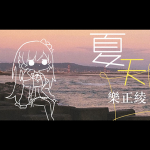 【乐正绫】夏天