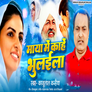 Maya Me Kahe Bhulaila