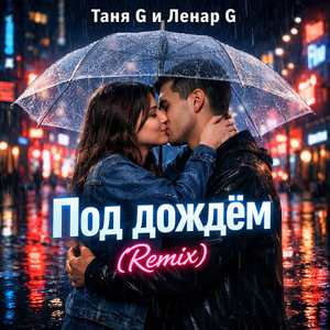 Под дождём (Remix)
