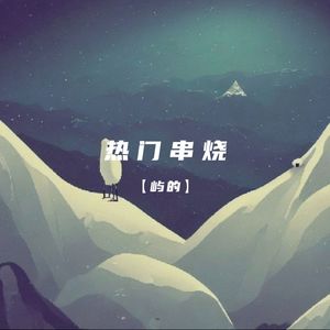 热门串烧