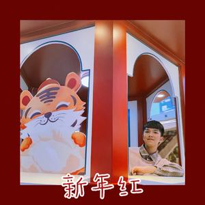新年红(demo)