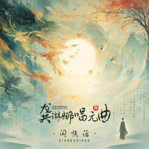 闲快活
