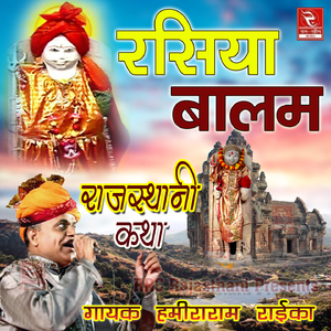 Rasiya Balam Ki Katha, Pt. 2