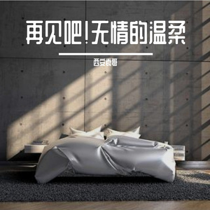 再见吧！无情的温柔