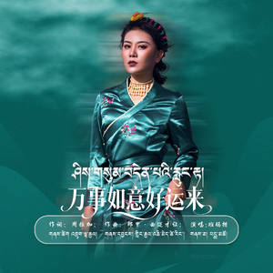 万事如意好运来