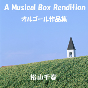 君を忘れない (オルゴール)