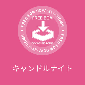 キャンドルナイト