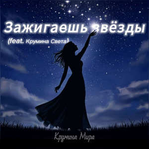 Зажигаешь звезды (feat. Крумина Света)