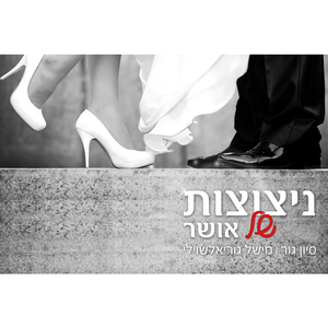 Nitzotzot Shel Osher