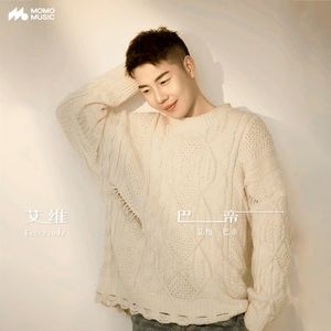 艾维巴帝（伴奏）