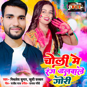 Choli Me Rang Dalwale Gori
