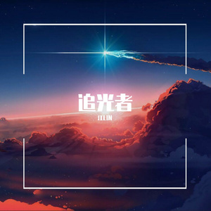 追光者（翻自：岑宁儿）