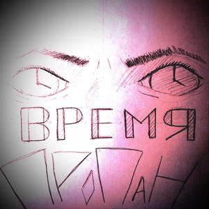 ВРЕМЯ