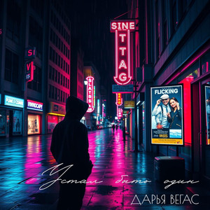 Устал быть один