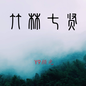 竹林七贤