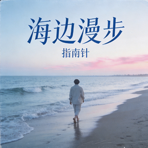 海边漫步