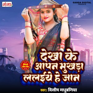 Dekha Ke Aapan Mukhda Laile He Jaan