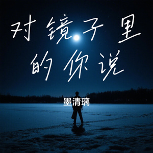 对镜子里的你说