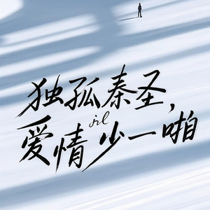 爱情少一啪 伴奏