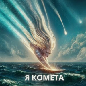 Я комета