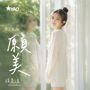 愿美 Recrafted with SUNO 5.5