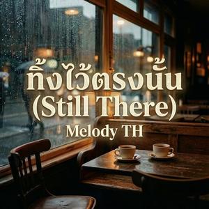 ทิ้งไว้ตรงนั้น (Still There)