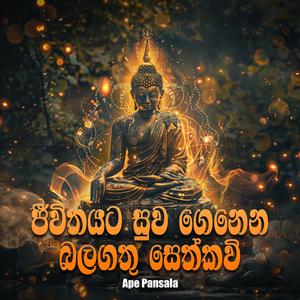 Jeewithayata Suwa Genena Balagathu Sethkavi