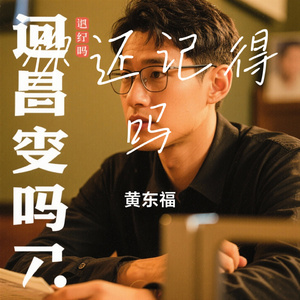 你还记得吗
