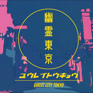 幽霊東京（翻自 Ayase）