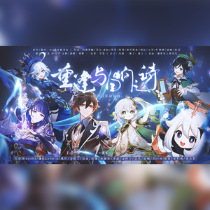 重逢与回响之诗（原神周年原创曲）