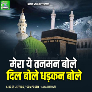 Mera Ye Tanman Bole dil Bole Dhadkan Bole