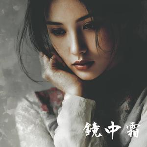 鏡中霜