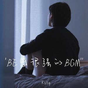 所以 什么是爱呢（深夜emoBGM）