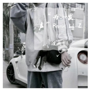 “为sire发声”Remix Lil Z