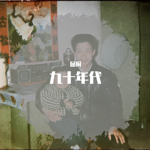 九十年代