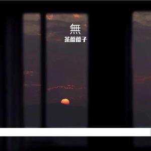当山ひとみ-8（茶蘼蘼子 remix）