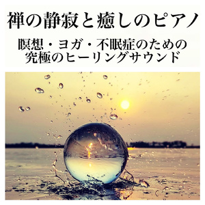 ヨガの調和:癒しとバランスをもたらすピアノと雨音