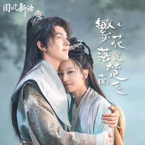 不凡（网络剧《繁花落定楚南飞》片尾曲）