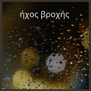 ήχος βροχής (15)