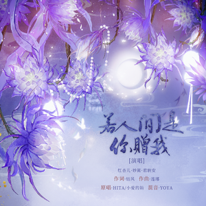 若人间是你赠我（cover：HITA，小爱的妈）