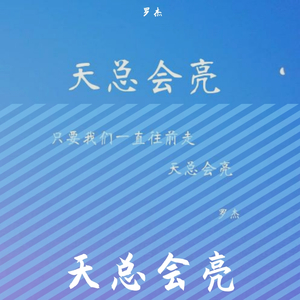 《天总会亮》demo