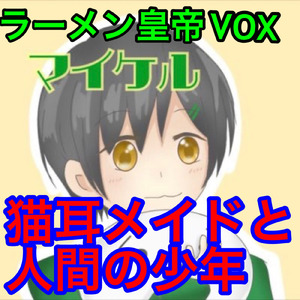 猫耳メイドは君が好き