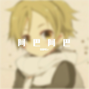 阿巴阿巴（beatbox）