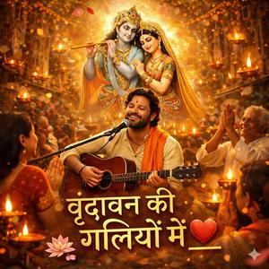 वृंदावन की गलियों में